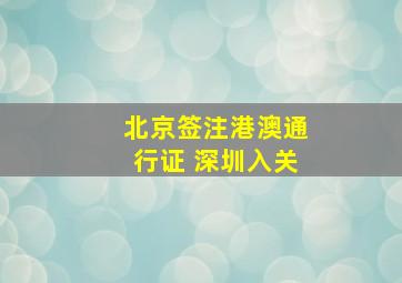 北京签注港澳通行证 深圳入关